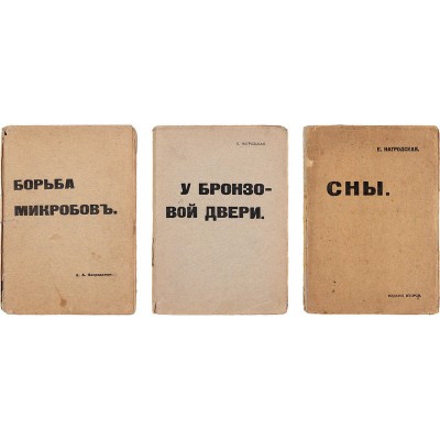 Лот из трех прижизненных изданий Евдокии Нагродской: